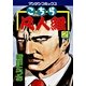 こちら凡人組 2(マンサンコミックス) （実業之日本社） [電子書籍]