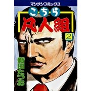 こちら凡人組 2(マンサンコミックス) （実業之日本社） [電子書籍]