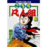 こちら凡人組 3(マンサンコミックス) （実業之日本社） [電子書籍]