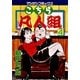 こちら凡人組 4(マンサンコミックス) （実業之日本社） [電子書籍]