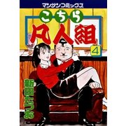 こちら凡人組 4(マンサンコミックス) （実業之日本社） [電子書籍]