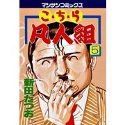 こちら凡人組 5(マンサンコミックス) （実業之日本社） [電子書籍]