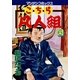 こちら凡人組 6(マンサンコミックス) （実業之日本社） [電子書籍]
