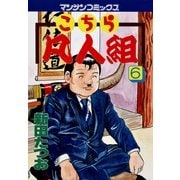 こちら凡人組 6(マンサンコミックス) （実業之日本社） [電子書籍]