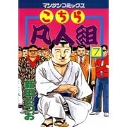 こちら凡人組 7(マンサンコミックス) （実業之日本社） [電子書籍]