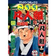 こちら凡人組 8(マンサンコミックス) （実業之日本社） [電子書籍]