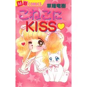 こねこにKISS（実業之日本社） [電子書籍]