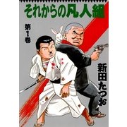 それからの凡人組 1(マンサンコミックス) （実業之日本社） [電子書籍]