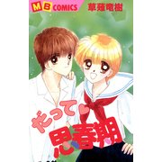 だって・思春期（実業之日本社） [電子書籍]