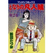 となりの凡人組 2(マンサンコミックス) （実業之日本社） [電子書籍]