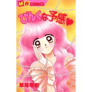ぴんくな予感（実業之日本社） [電子書籍]