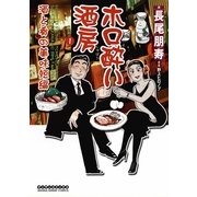 ホロ酔い酒房 1(マンサンコミックス) （実業之日本社） [電子書籍]