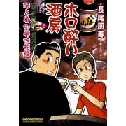ホロ酔い酒房 2(マンサンコミックス) （実業之日本社） [電子書籍]
