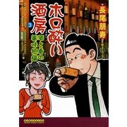 ホロ酔い酒房 3(マンサンコミックス) （実業之日本社） [電子書籍]