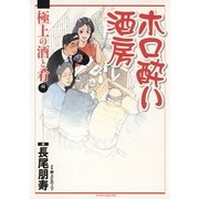 ホロ酔い酒房 極上の酒と肴編(マンサンコミックス) （実業之日本社） [電子書籍]