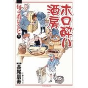 ホロ酔い酒房 旬の肴レシピ編(マンサンコミックス) （実業之日本社） [電子書籍]