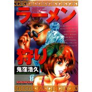 ラーメン狩り（実業之日本社） [電子書籍]