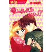 愛しあってるかい！？（実業之日本社） [電子書籍]