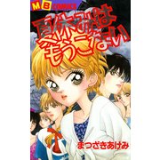 夏休みはもうこない（実業之日本社） [電子書籍]