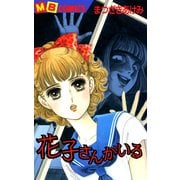 花子さんがいる（実業之日本社） [電子書籍]