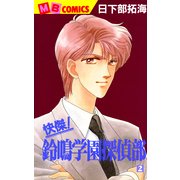 快傑！鈴鳴学園探偵部(2)（実業之日本社） [電子書籍]