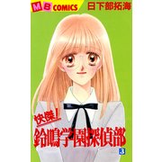 快傑！鈴鳴学園探偵部(3)（実業之日本社） [電子書籍]