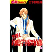 快傑！鈴鳴学園探偵部(5)（実業之日本社） [電子書籍]