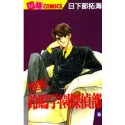 快傑！鈴鳴学園探偵部(6)（実業之日本社） [電子書籍]