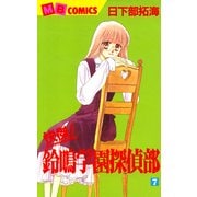 快傑！鈴鳴学園探偵部(7)（実業之日本社） [電子書籍]