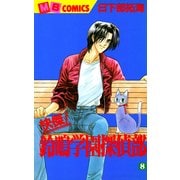 快傑！鈴鳴学園探偵部(8)（実業之日本社） [電子書籍]