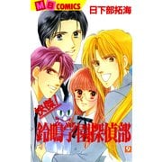 快傑！鈴鳴学園探偵部(9)（実業之日本社） [電子書籍]