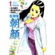 監察医朝顔 1（実業之日本社） [電子書籍]