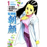 監察医朝顔 1（実業之日本社） [電子書籍]