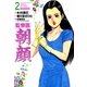 監察医朝顔 2（実業之日本社） [電子書籍]