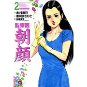 監察医朝顔 2（実業之日本社） [電子書籍]