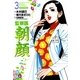 監察医朝顔 3（実業之日本社） [電子書籍]