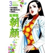 監察医朝顔 3（実業之日本社） [電子書籍]