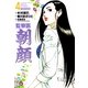 監察医朝顔 4（実業之日本社） [電子書籍]