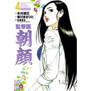 監察医朝顔 4（実業之日本社） [電子書籍]