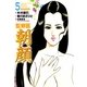 監察医朝顔 5（実業之日本社） [電子書籍]