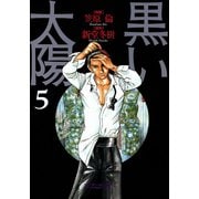 黒い太陽 5（実業之日本社） [電子書籍]
