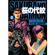 桜の代紋 1（実業之日本社） [電子書籍]