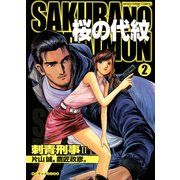 桜の代紋 2（実業之日本社） [電子書籍]