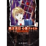 緒方克巳心霊ファイル 1(MBコミックス 霊能者緒方克己シリーズ) （実業之日本社） [電子書籍]
