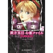 緒方克巳心霊ファイル 2(MBコミックス 霊能者緒方克己シリーズ) （実業之日本社） [電子書籍]