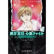 緒方克巳心霊ファイル 3(MBコミックス 霊能者緒方克己シリーズ) （実業之日本社） [電子書籍]