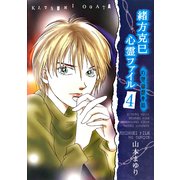 緒方克巳心霊ファイル 4(MBコミックス 霊能者緒方克己シリーズ) （実業之日本社） [電子書籍]