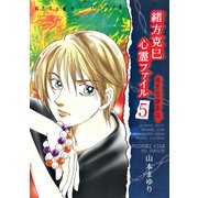 緒方克巳心霊ファイル 5(MBコミックス 霊能者緒方克己シリーズ) （実業之日本社） [電子書籍]