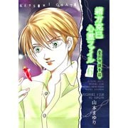 緒方克巳心霊ファイル 6(MBコミックス 霊能者緒方克己シリーズ) （実業之日本社） [電子書籍]