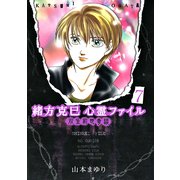緒方克巳心霊ファイル 7(MBコミックス 霊能者緒方克己シリーズ) （実業之日本社） [電子書籍]